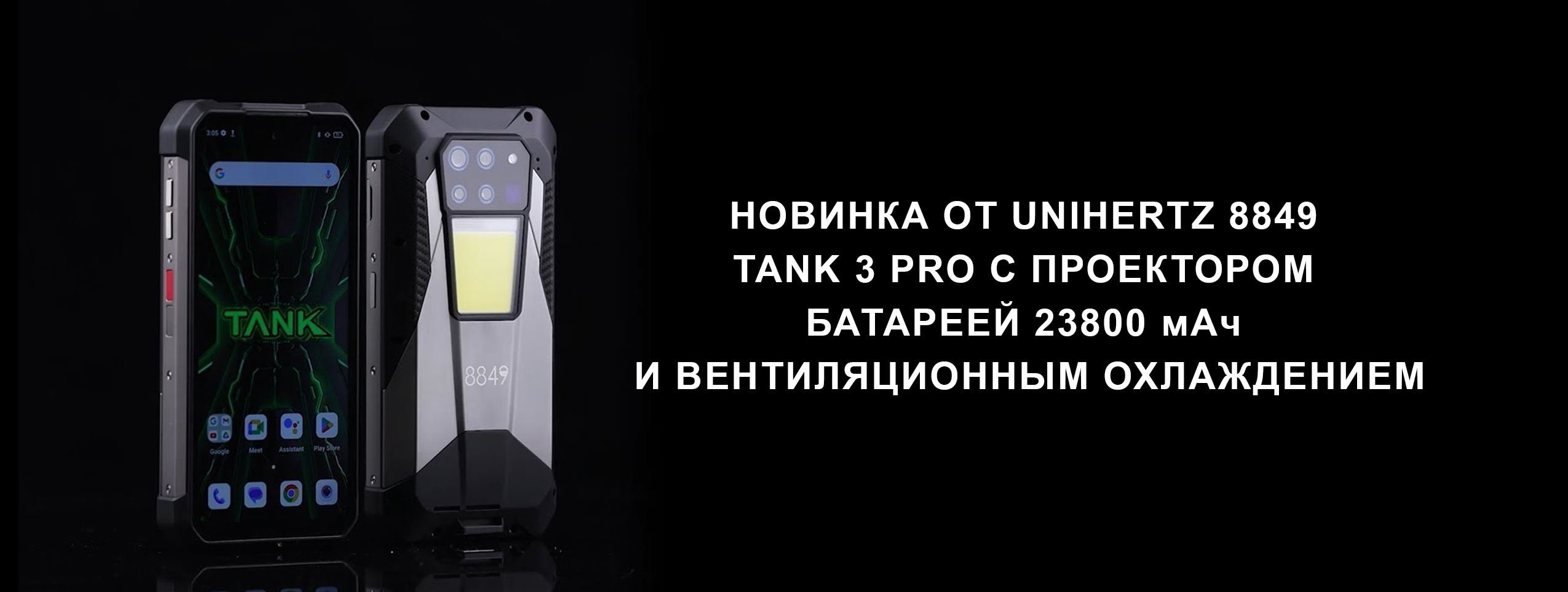 Защищенные смартфоны Unihertz TANK